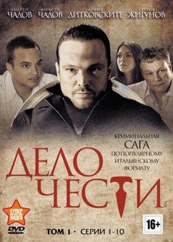 Дело чести (2014)