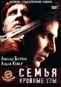 Семья: Кровные узы (2006)