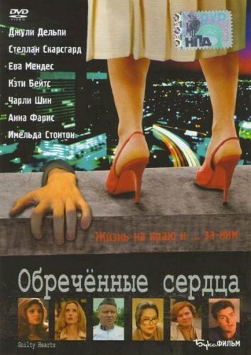 Обречённые сердца (2006)