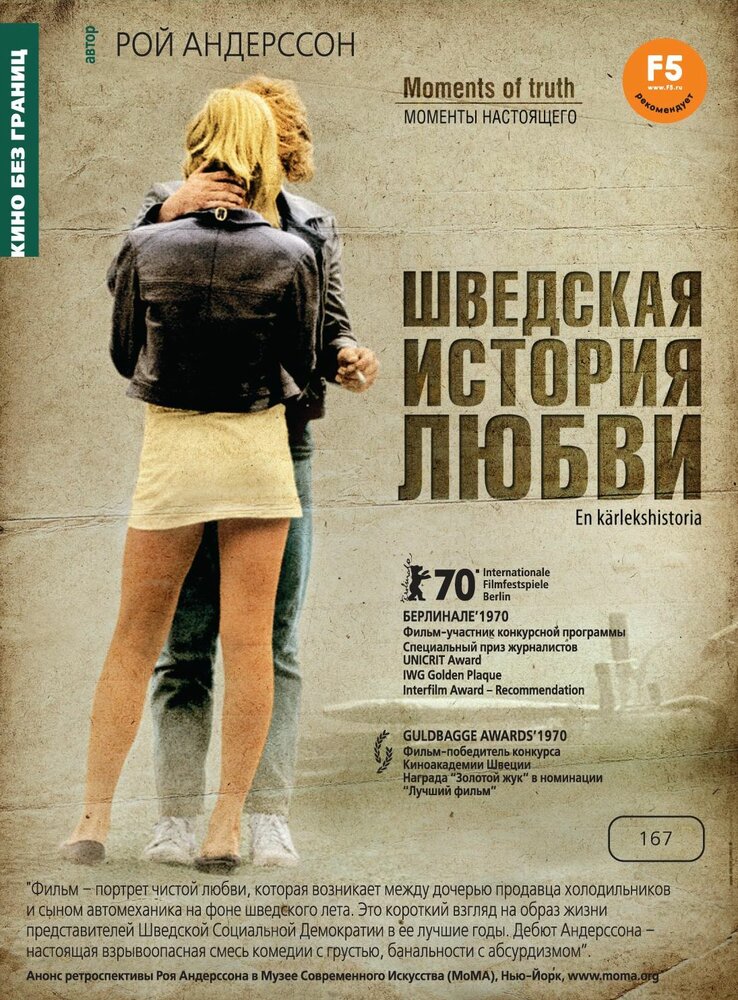 Шведская история любви (1970)