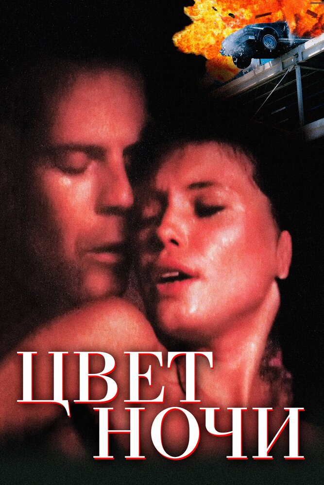 Цвет ночи (1994)