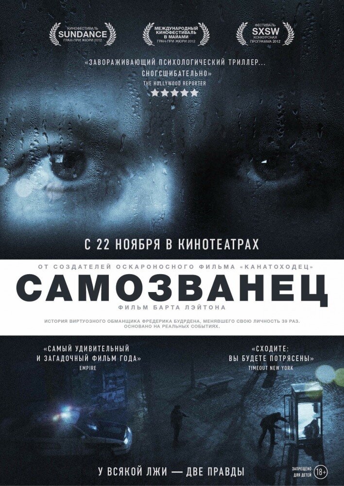 Самозванец (2012)