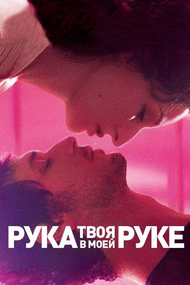 Твоя рука в моей руке (2012)