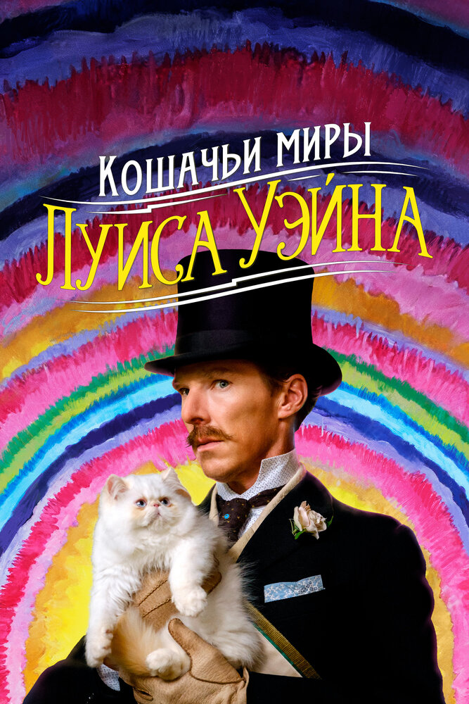 Кошачьи миры Луиса Уэйна (2021)