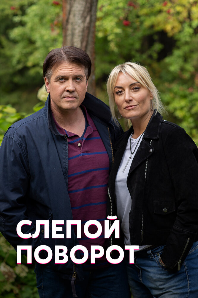 Слепой поворот. Сериал слепой поворот 2020. Слепой поворот (2020) мелодрама. Евгения Ахременко слепой поворот. Слепой поворот актеры 2020.