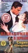 Незнакомец в зеркале (1993)