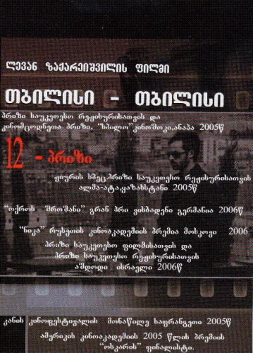 Тбилиси-Тбилиси (2005)