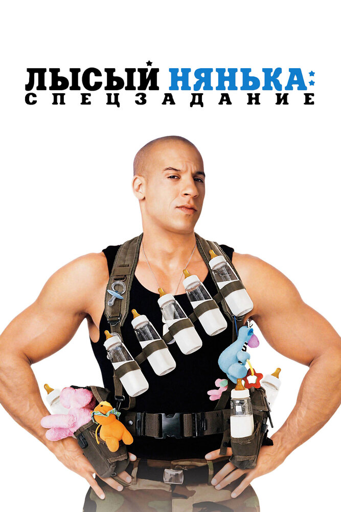 Лысый нянька: Спецзадание (2005)