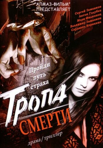 Тропа смерти (2006)