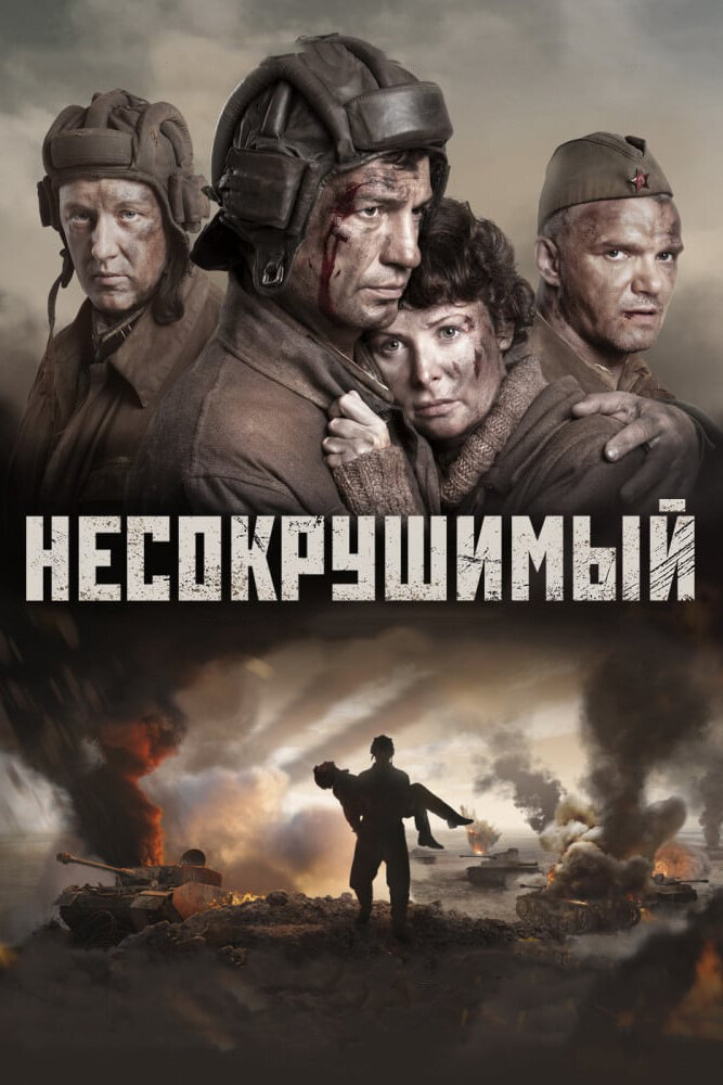 Несокрушимый (2018)