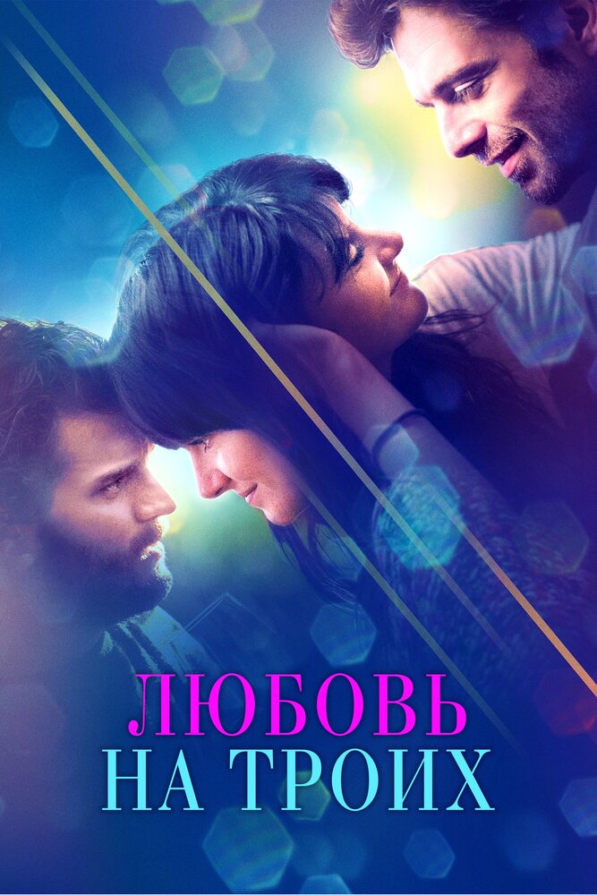 Любовь на троих (2019)