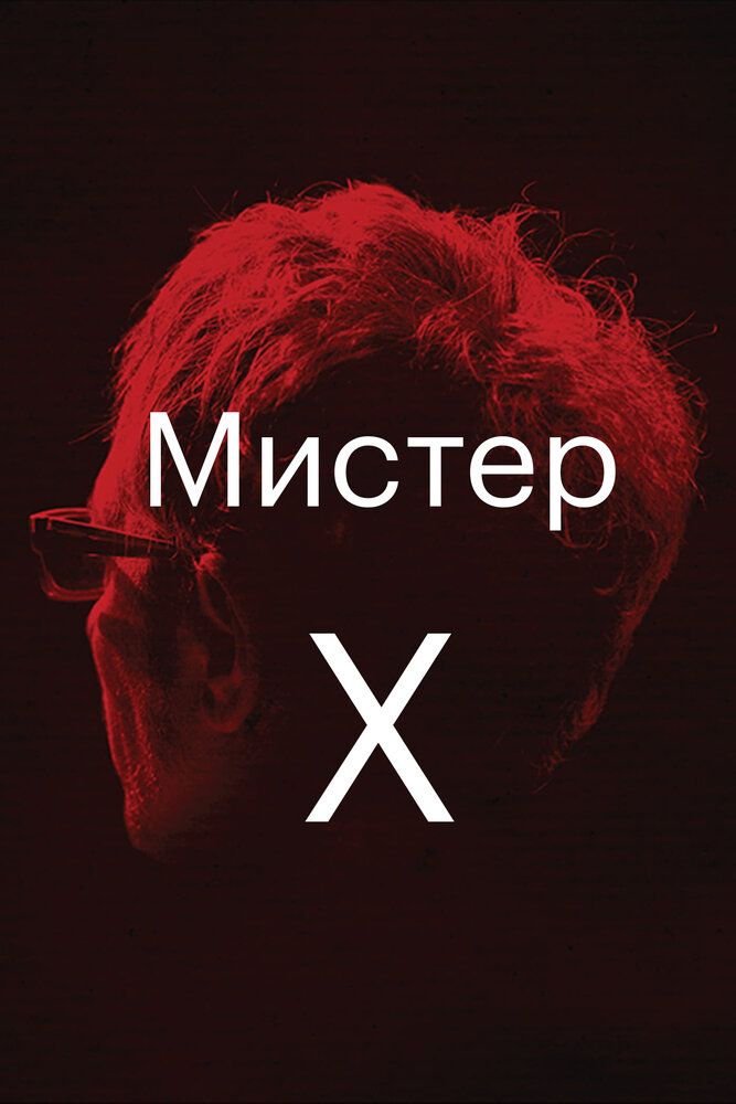 Мистер х. Мистер Икс. Мистер Икс фильм 2014. Мистер х картинки. Мистер Икс - последняя версия..