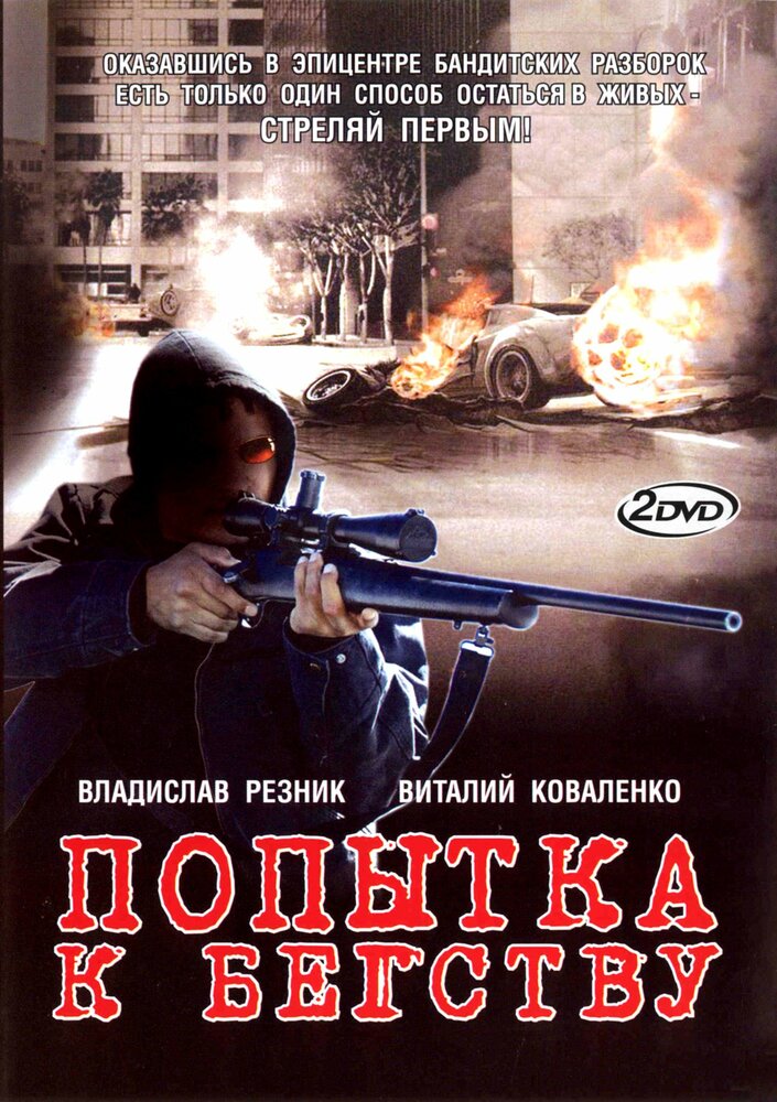 Попытка к бегству (2007)