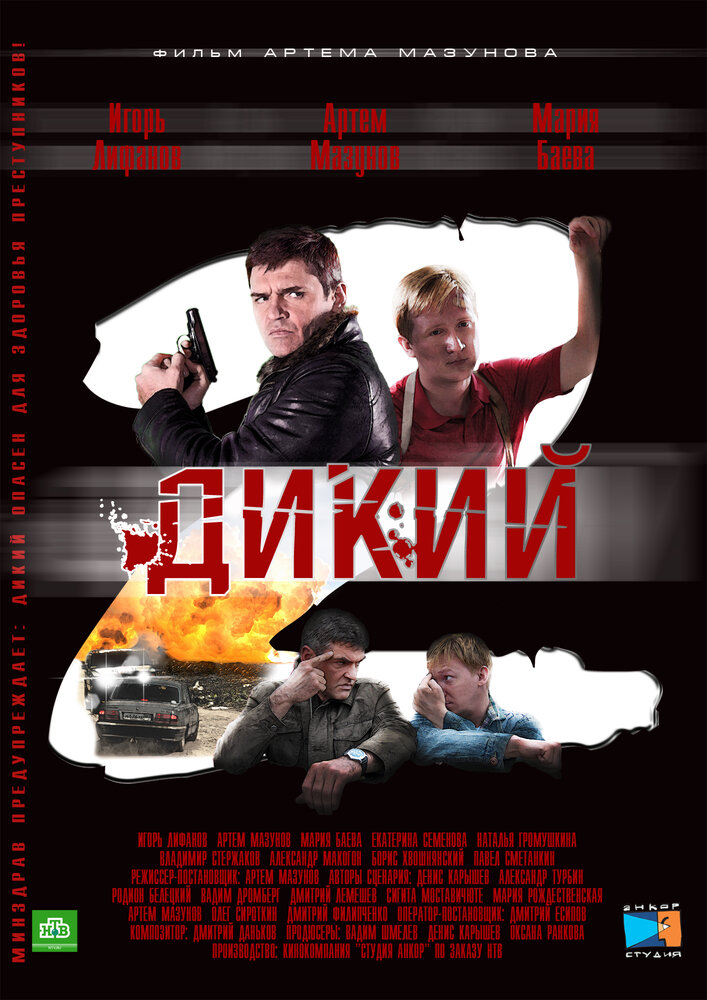 Дикий 2 (2011)