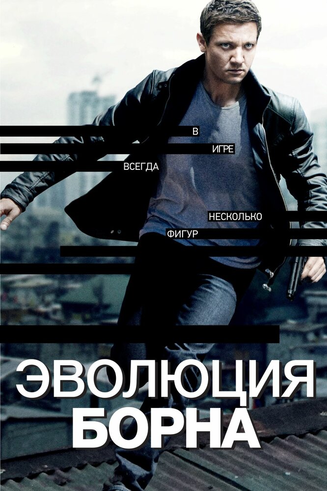 Эволюция Борна (2012)