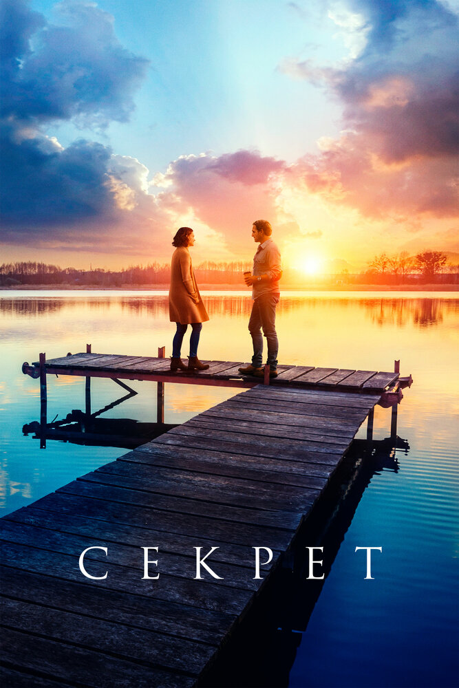 Секрет (2018)