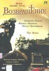 Возвращение (2003)