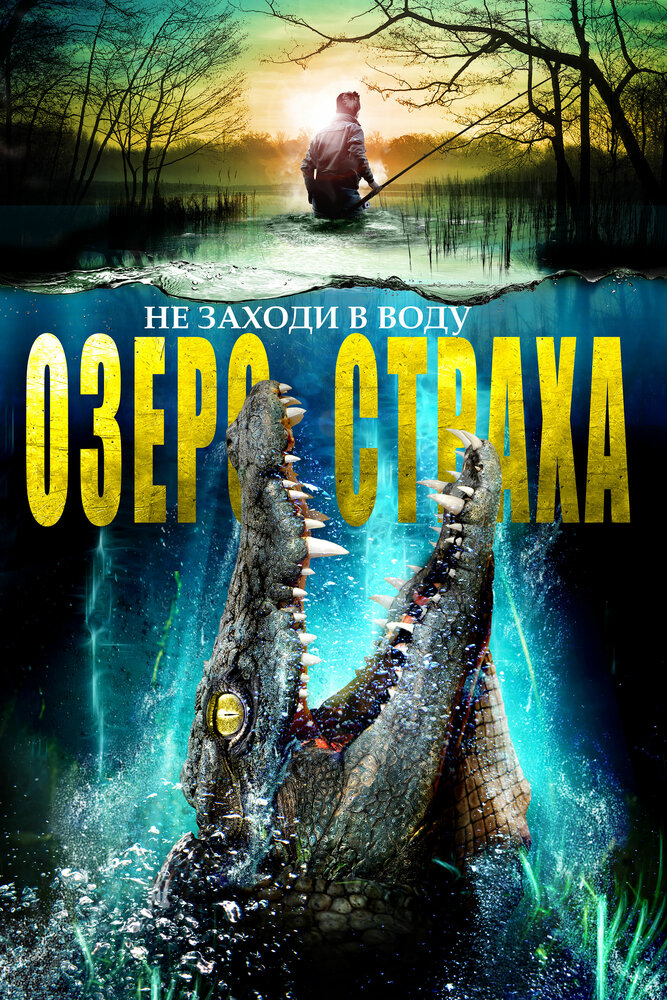 Озеро страха (2014)