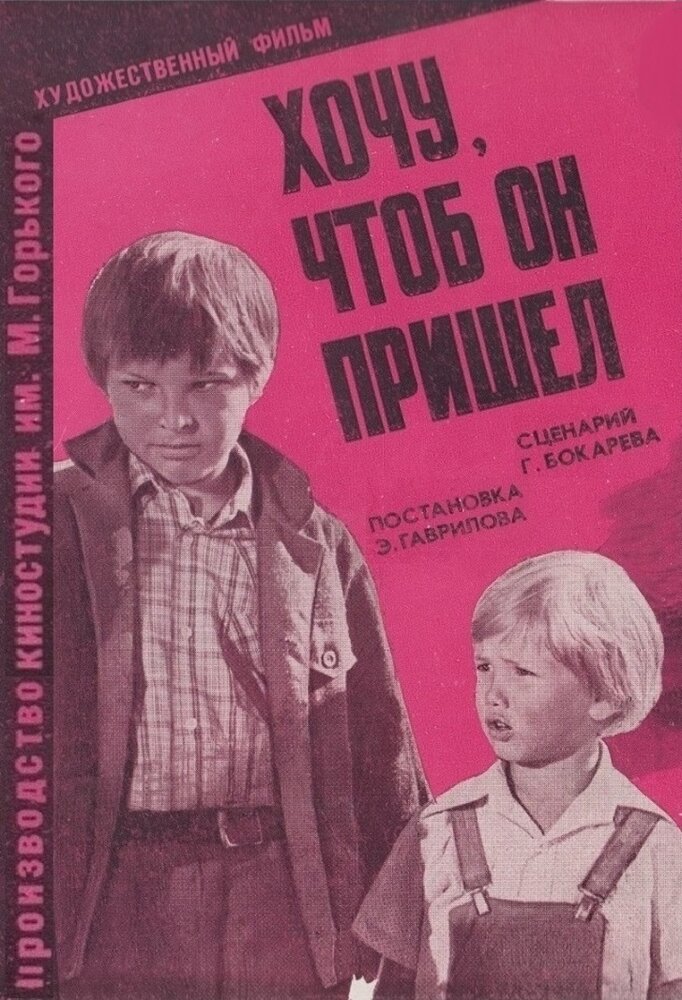 Хочу, чтоб он пришел (1981)