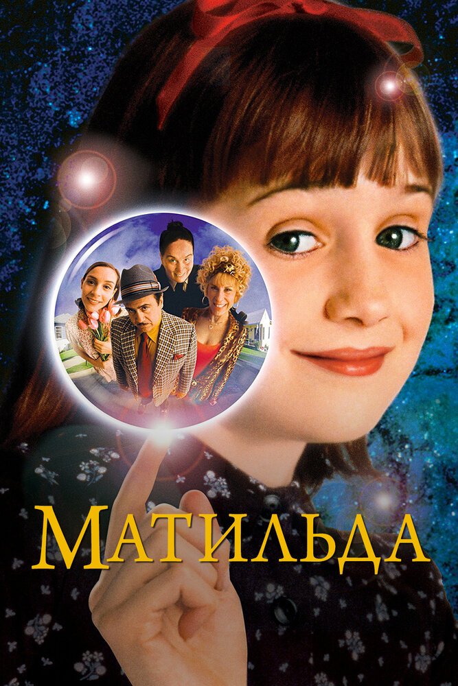 Матильда (1996)