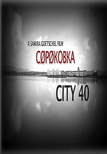 Сороковка (2016)