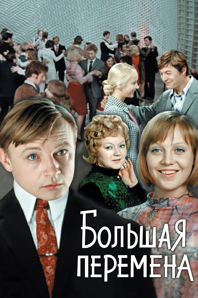 Большая перемена (1972)