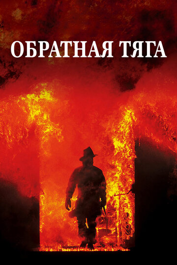 Обратная тяга (1991)