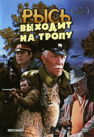 Рысь выходит на тропу (1982)