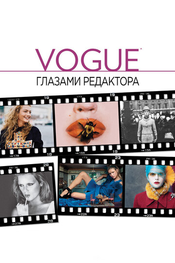 Vogue: Глазами редактора (2012)