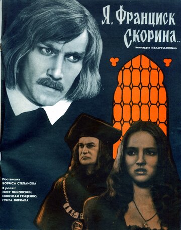 Я, Франциск Скорина... (1969)