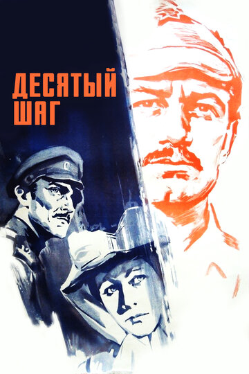 Десятый шаг (1967)