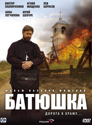 Батюшка (2008)