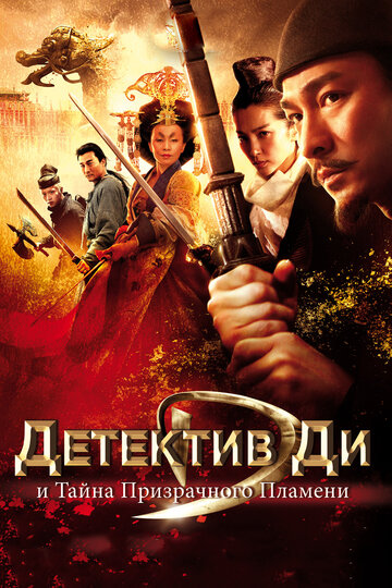 Детектив Ди и тайна призрачного пламени (2010)