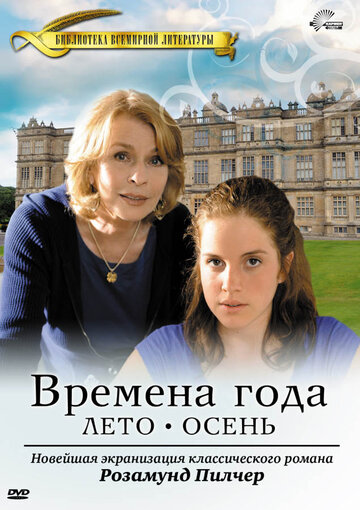 Времена года Розамунды Пилчер (2008)