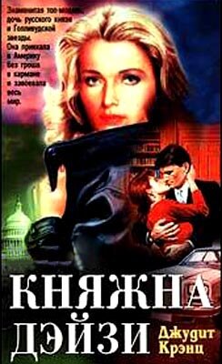 Княжна Дэйзи (1983)