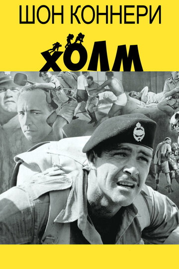 Холм (1965)