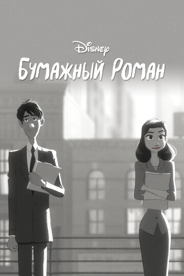 Бумажный роман (2012)