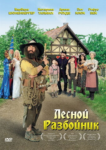 Лесной разбойник (2006)