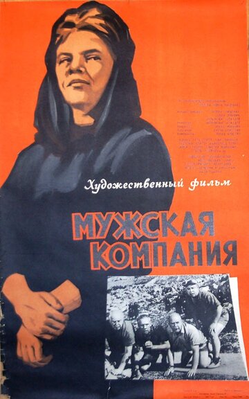 Мужская компания (1963)