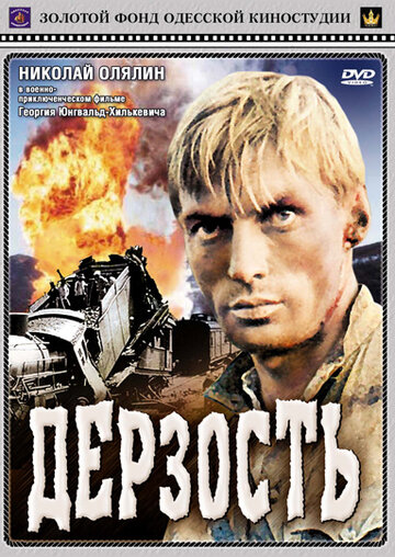 Дерзость (1971)