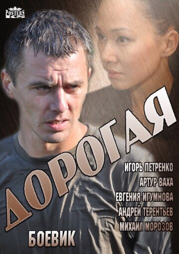 Дорогая (2013)
