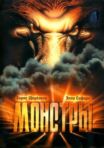 Монстры (1993)